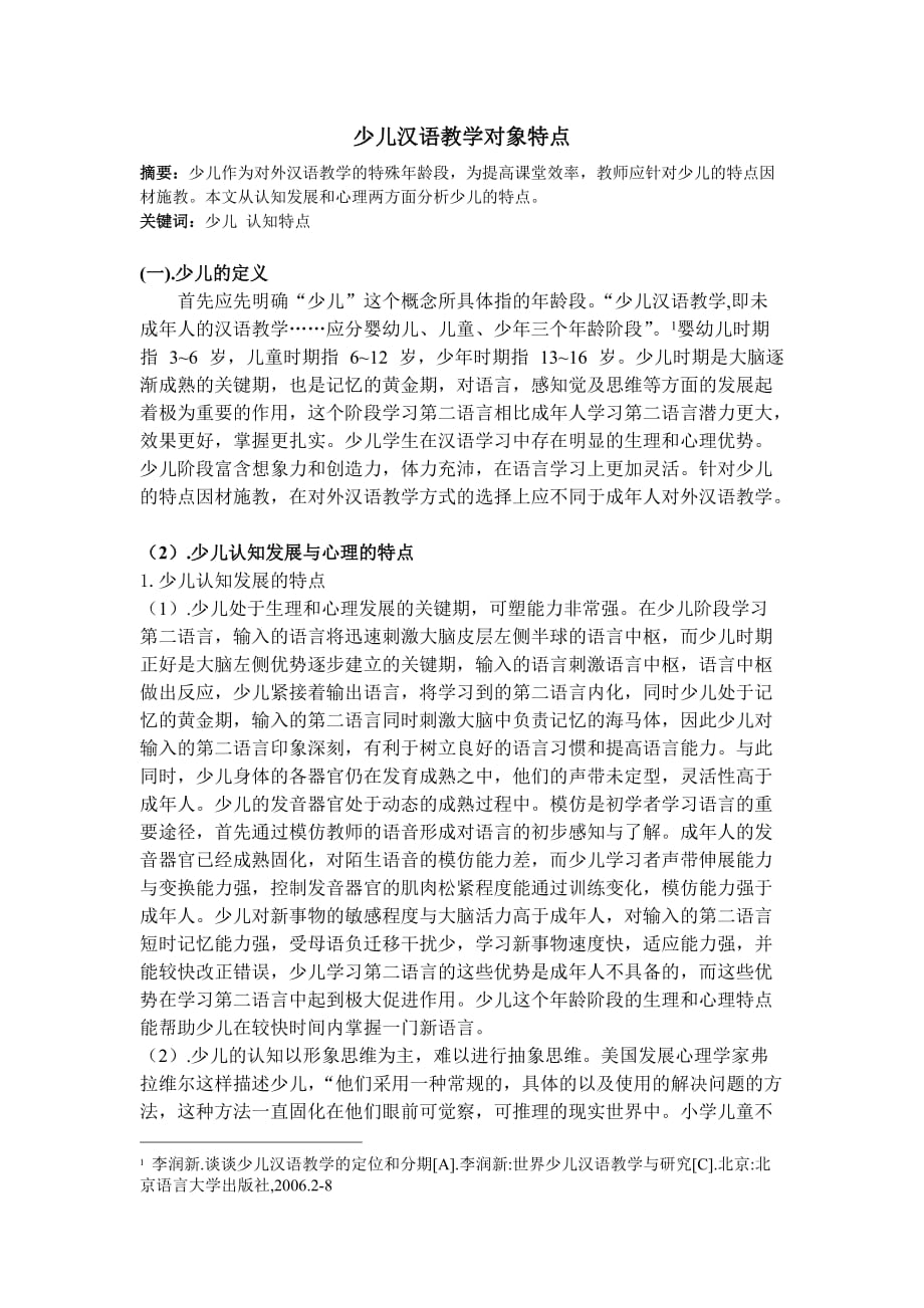 少儿汉语教学对象特点_第1页