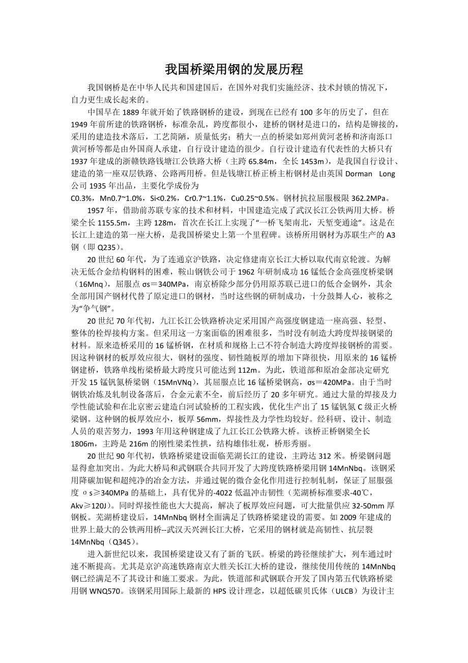 我国桥梁用钢的发展历程_第1页