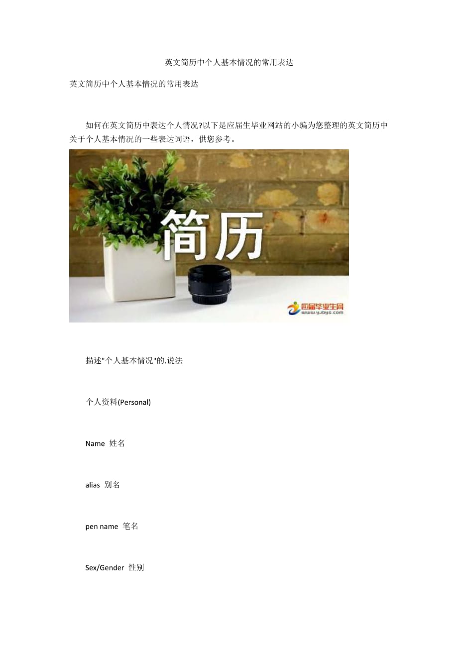英文简历中个人基本情况的常用表达_第1页