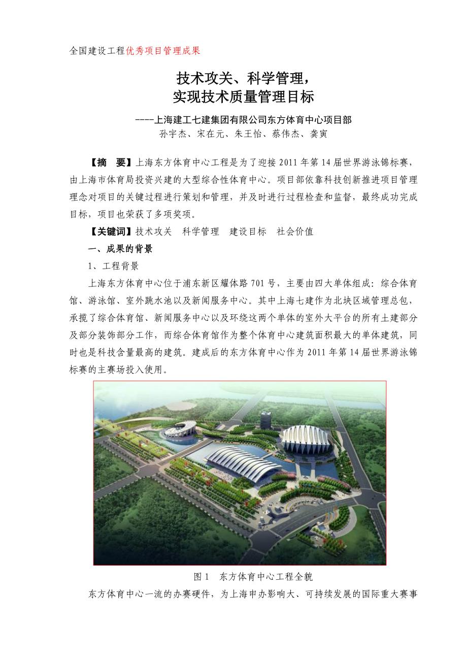 全国建设工程优秀项目管理成果(东方体育中心)_第1页