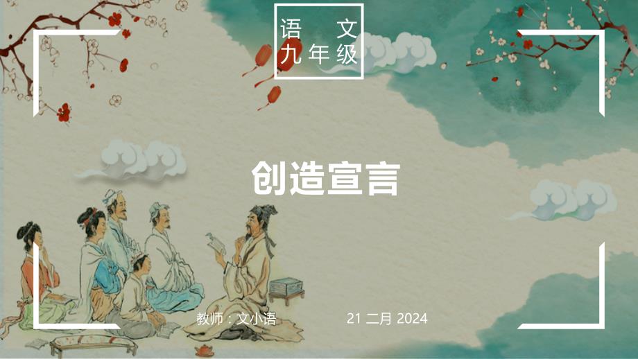 部编版语文九年级上册创造宣言教学课件-附教学设计_第1页