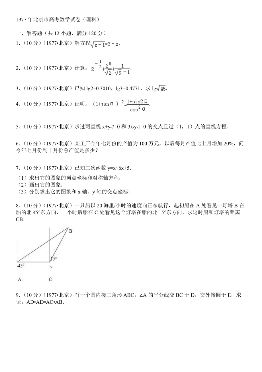 1977年北京市高考数学试卷(理科)_第1页