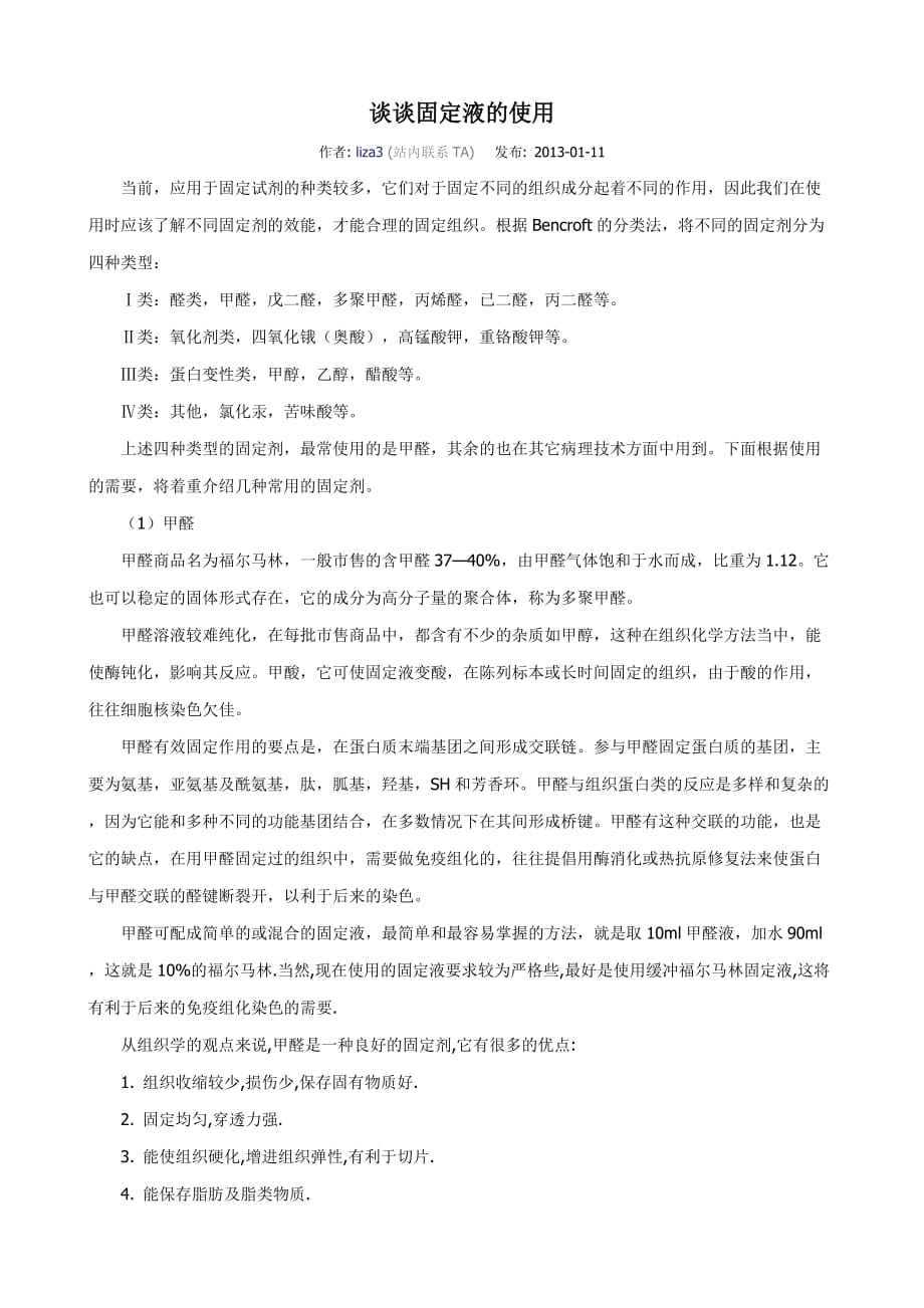 组织固定液的使用_第1页
