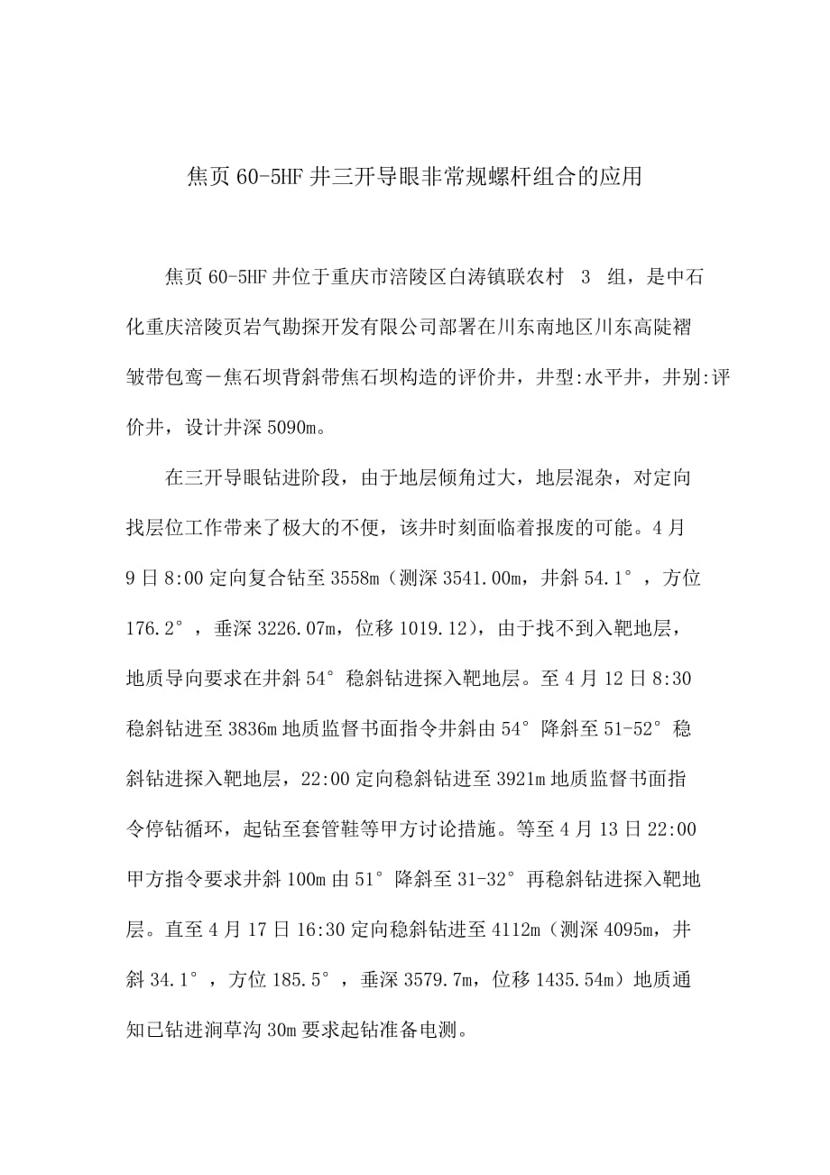 焦页60-5HF井三开导眼非常规螺杆的应用_第1页