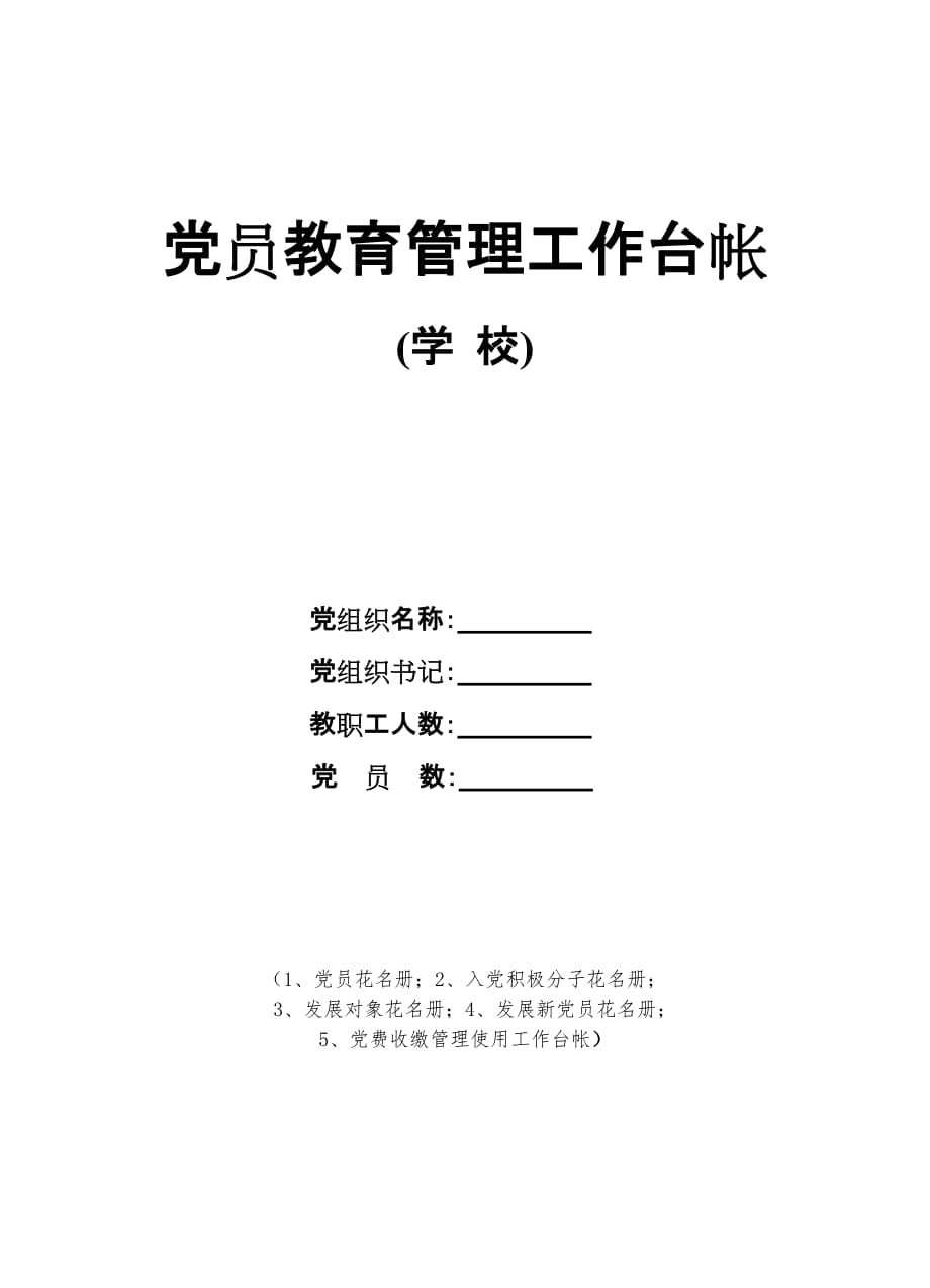 学校党员教育管理台帐_第1页