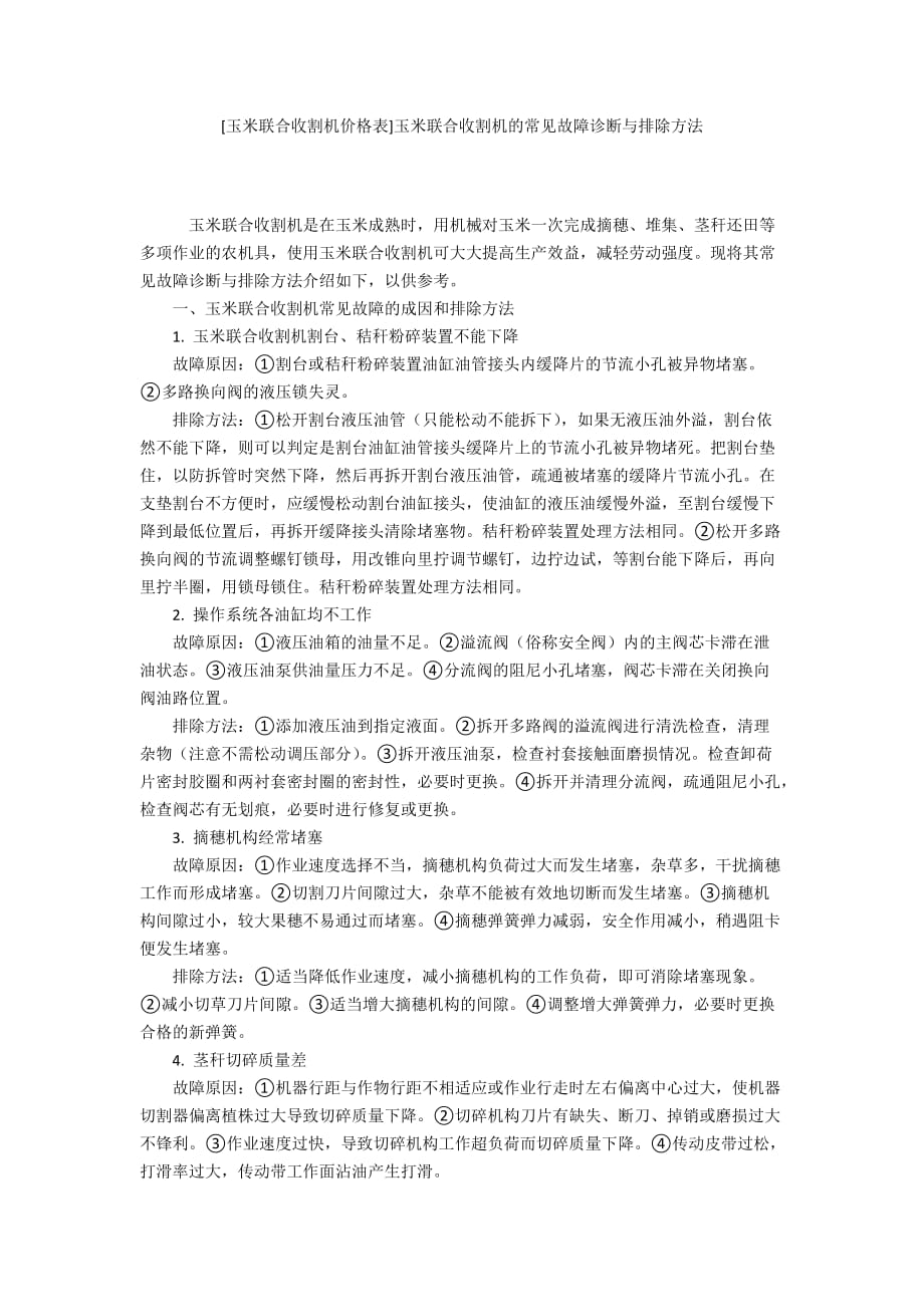 [玉米联合收割机价格表]玉米联合收割机的常见故障诊断与排除方法_第1页