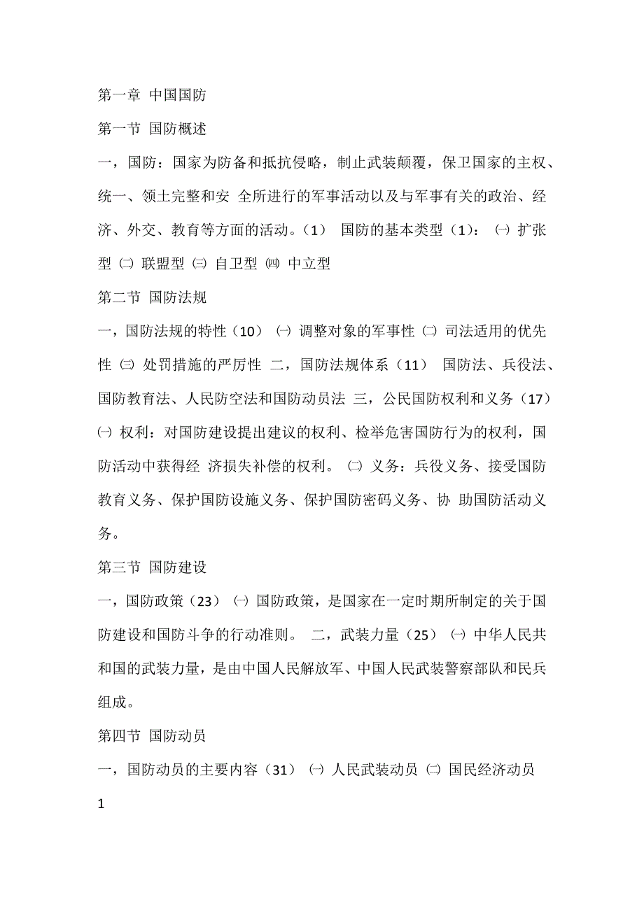 大一军事理论重点_第1页