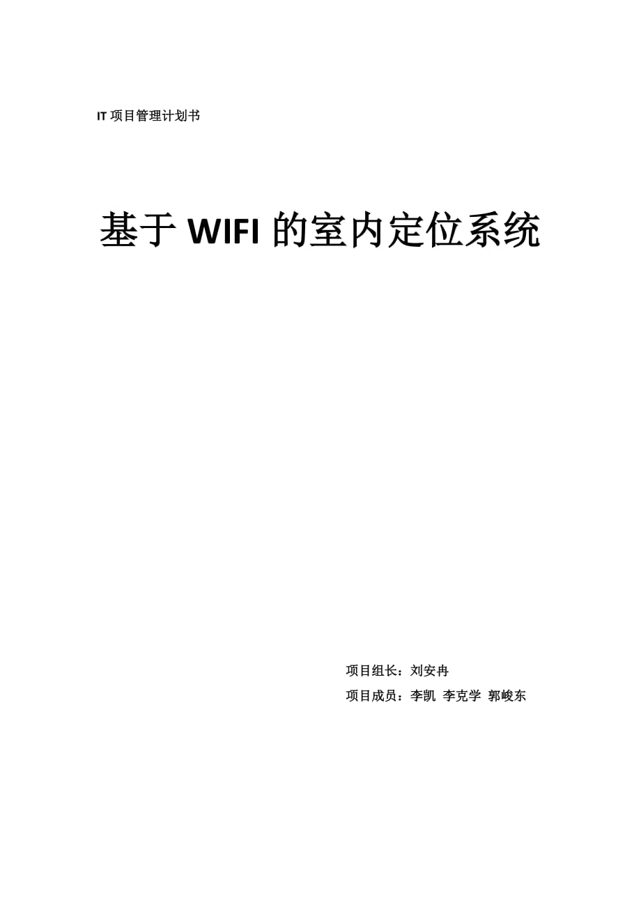 基于WIFI的室内定位系统项目计划_第1页
