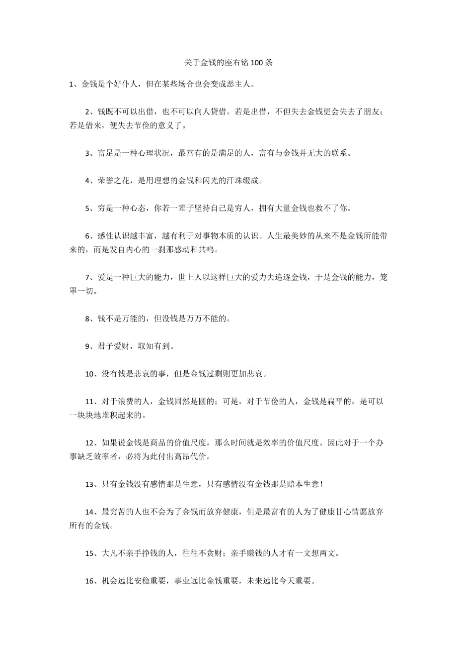 关于金钱的座右铭100条_第1页