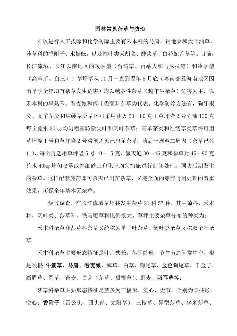 园林常见杂草与防治_第1页