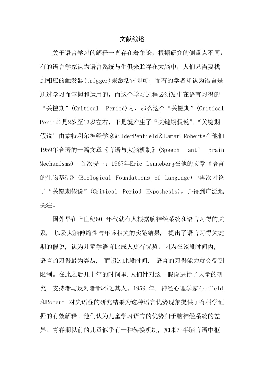 文献综述关键期假说_第1页