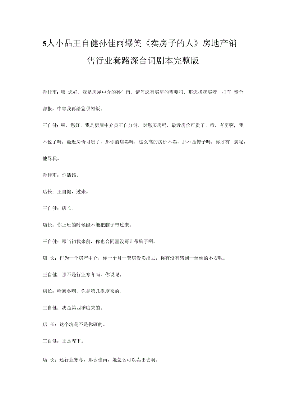 5人小品王自健孙佳雨爆笑《卖房子的人》房地产销售行业套路深台词剧本完整版.docx_第1页
