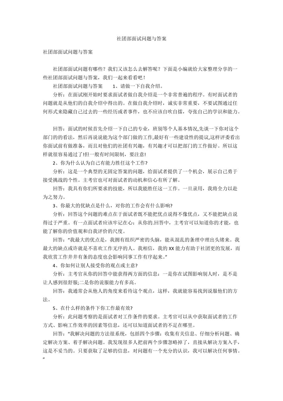 社团部面试问题与答案_第1页