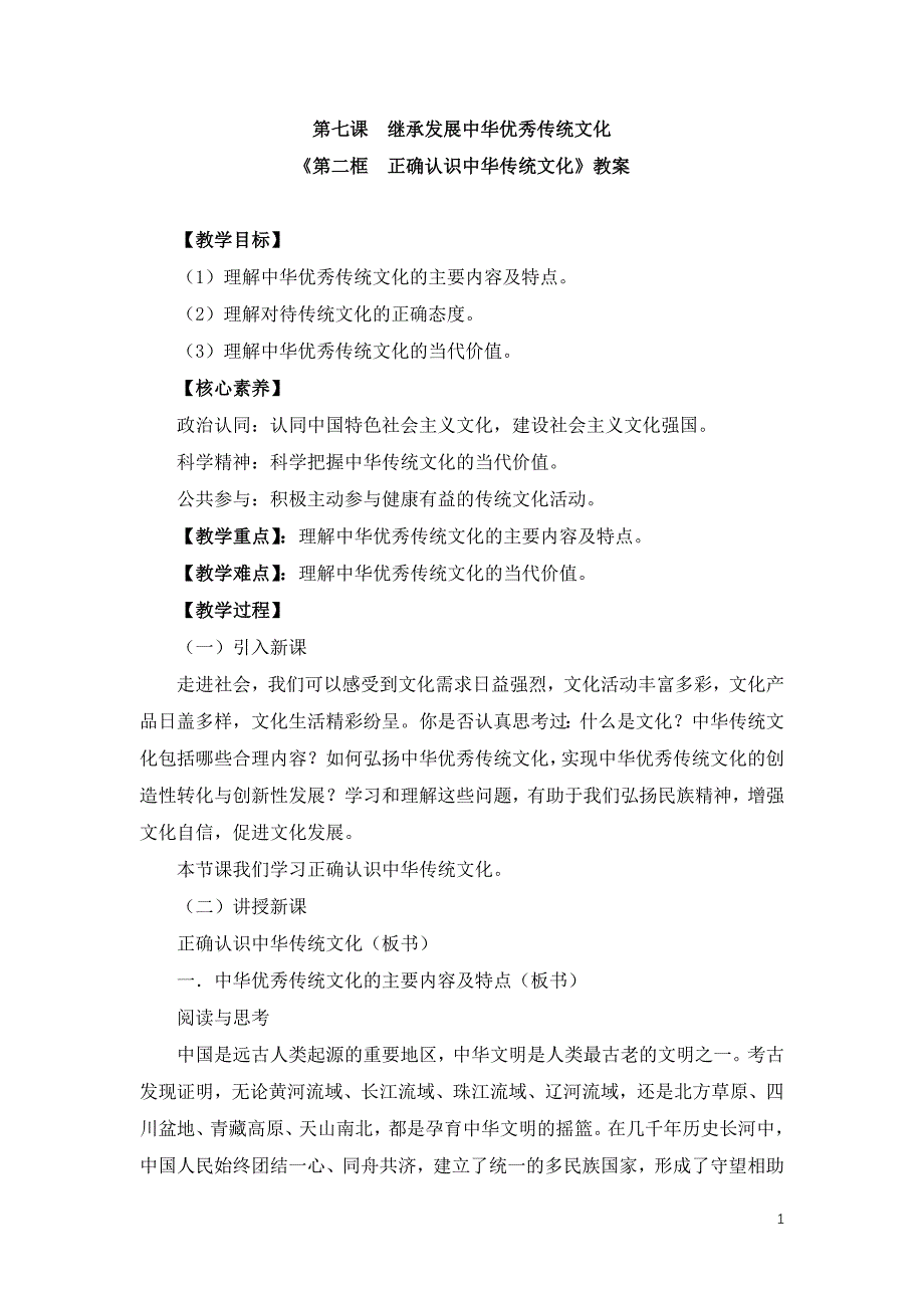 部编版必修四《7.2 正确认识中华传统文化》教案、导学案、课后练习_第1页