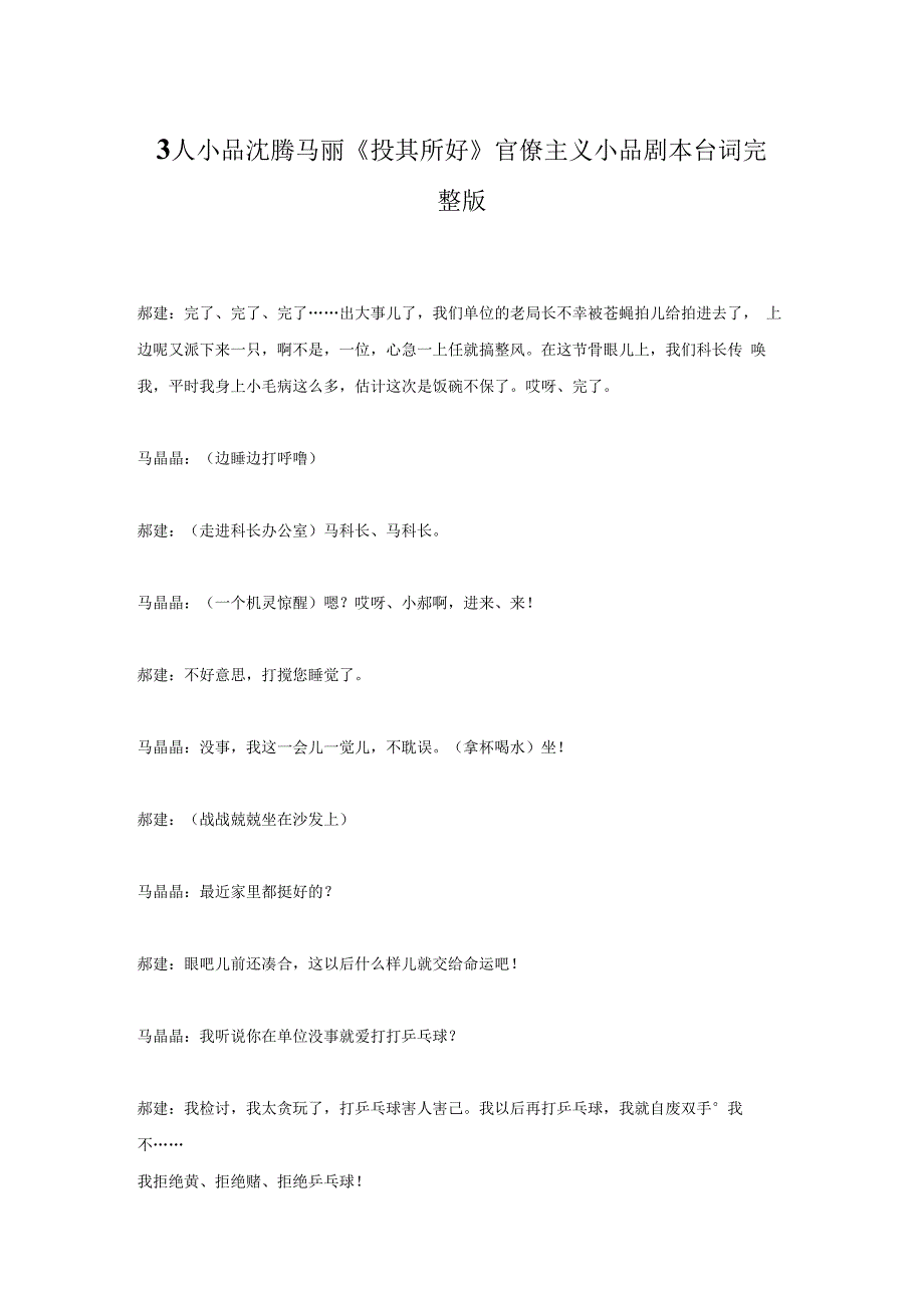 3人小品沈腾马丽《投其所好》官僚主义小品剧本台词完整版.docx_第1页