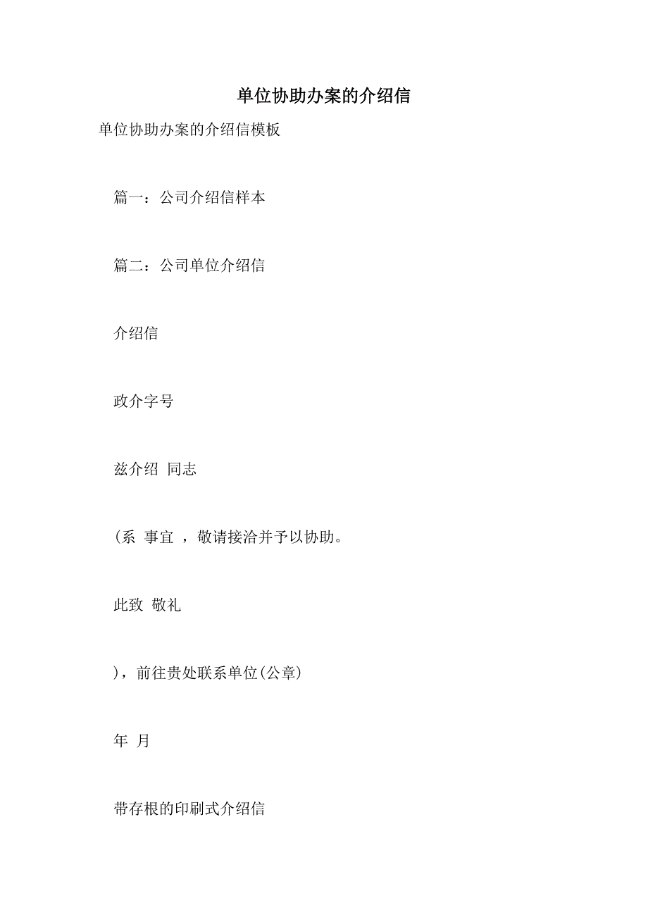 单位协助办案的介绍信_第1页