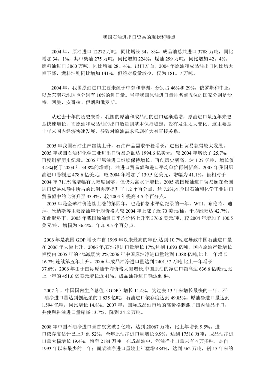 我国石油进出口贸易的现状和特点_第1页