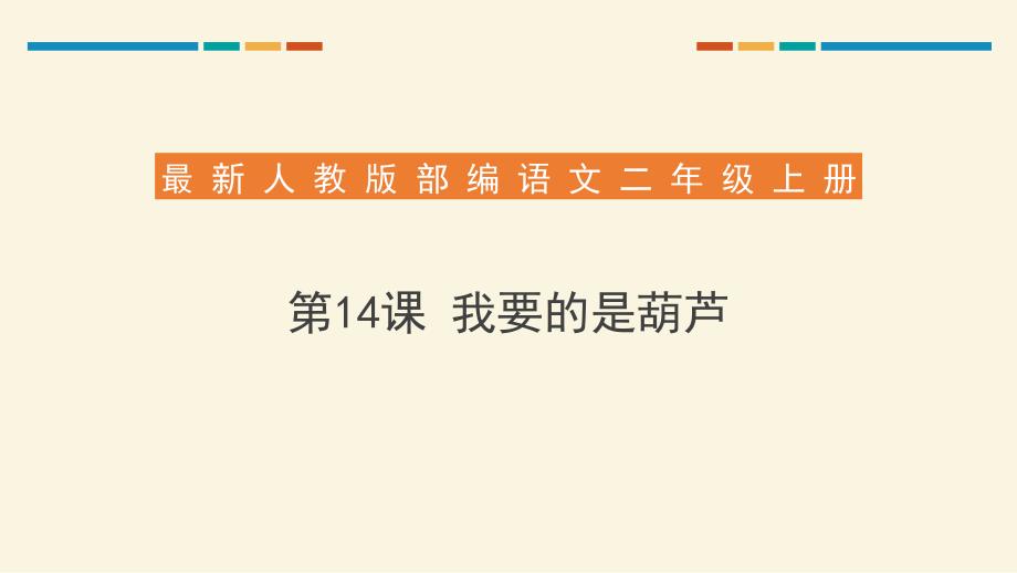 部编人教版小学语文二年级上册第14课《我要的是葫芦》教学课件_第1页
