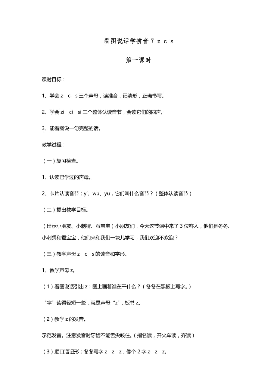 最新一年级语文s版看图说话学拼音7zcs_第1页