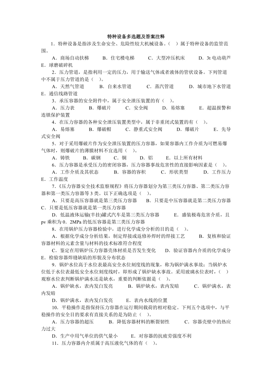 特种设备多选题及答案注释_第1页