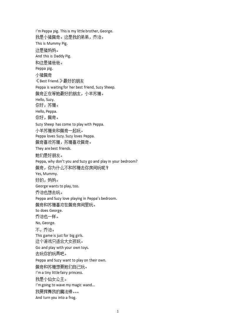 小猪佩奇第一季第3集最好的朋友中英文字幕台词（2020年11月整理）_第1页