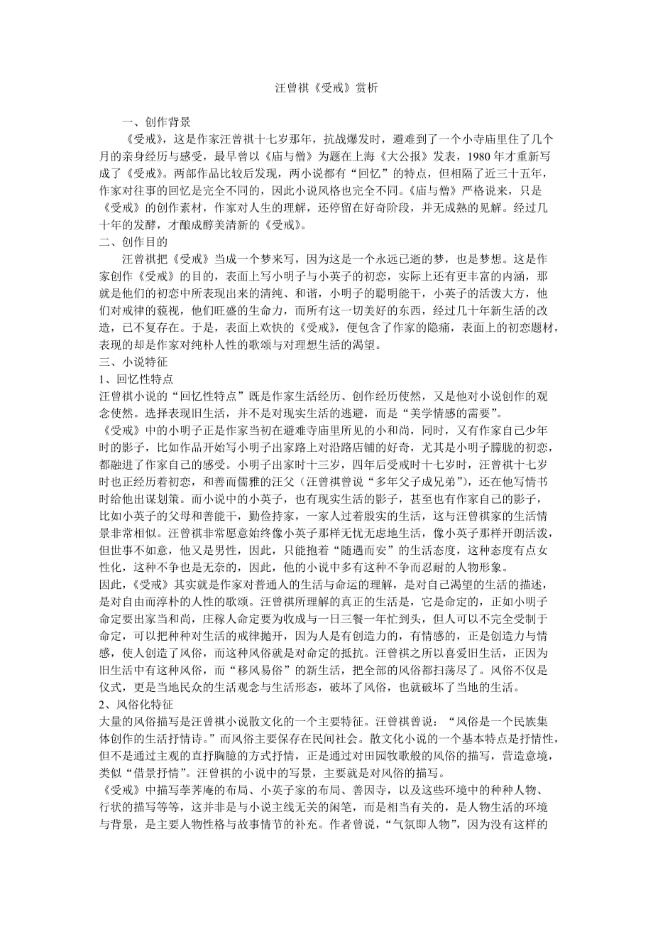 汪曾祺受戒赏析_第1页