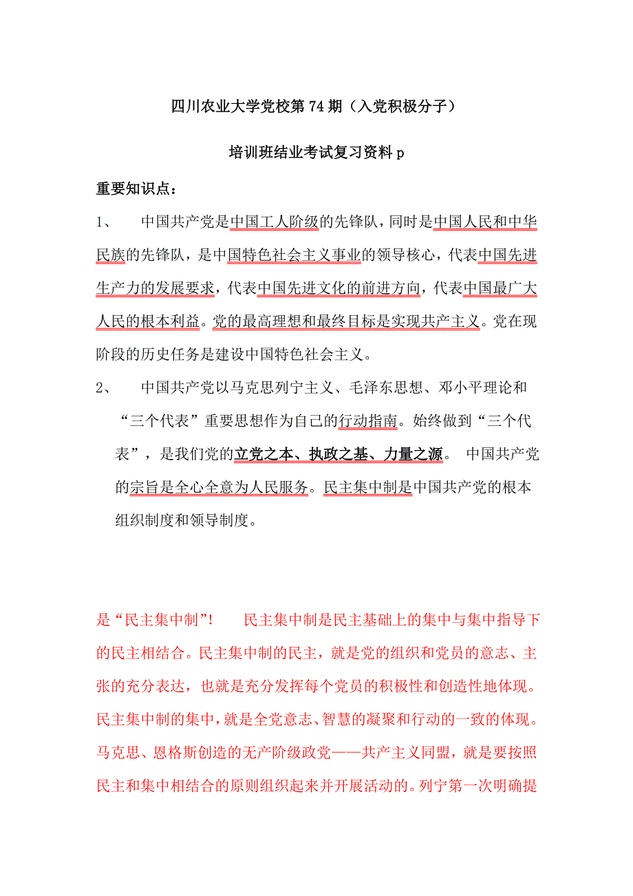 四川农业大学党校第74期(入党积极分子)培训班结业考试复习资料_第1页