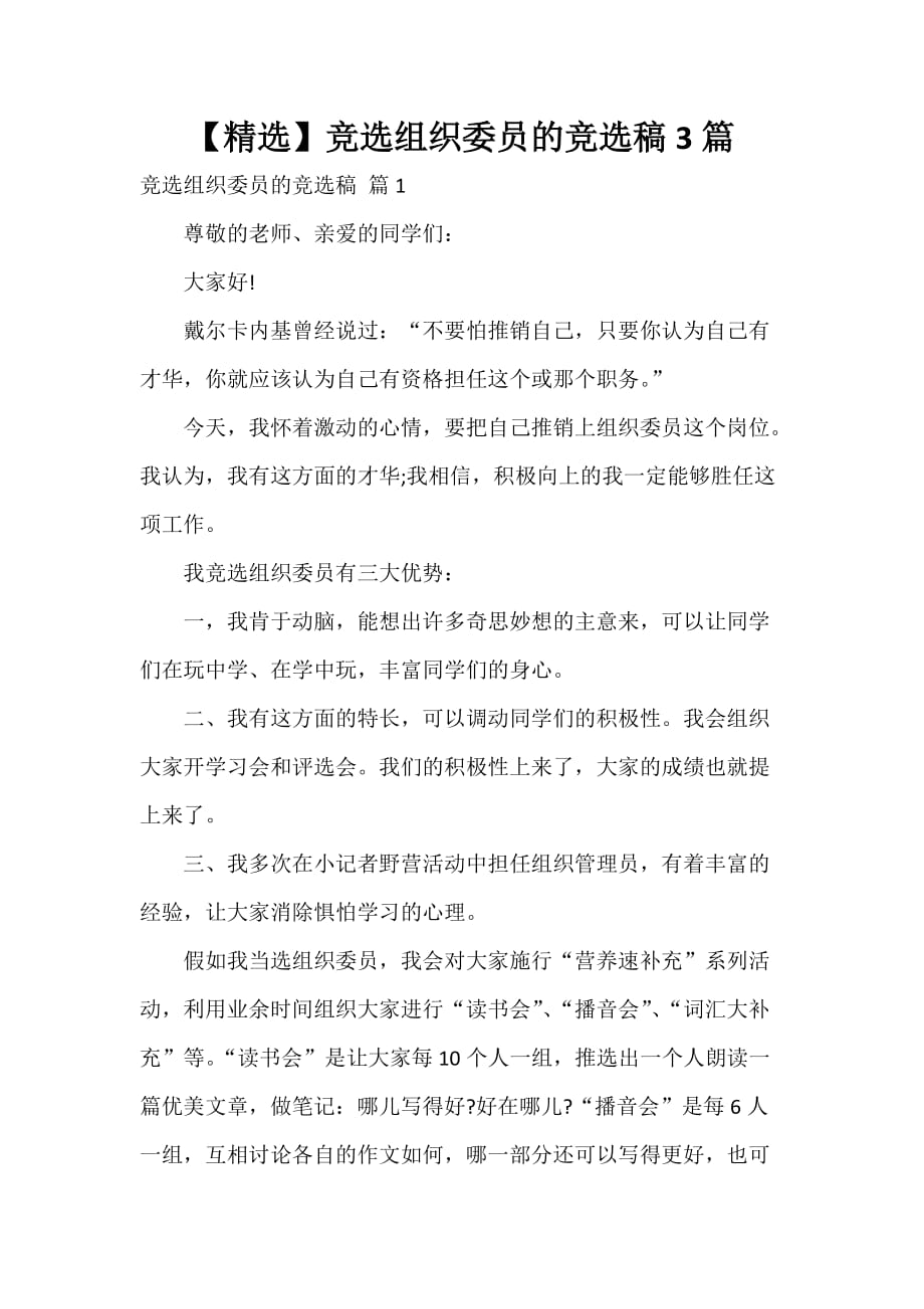 【精选】竞选组织委员的竞选稿3篇_第1页