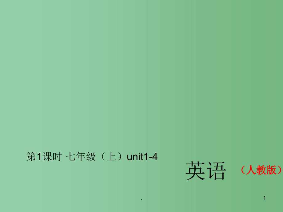 中考英语总复习 第一轮 教材复习（考点精讲精练）第1课时 七上 Units 1-4习题课件 人教新目标版_第1页