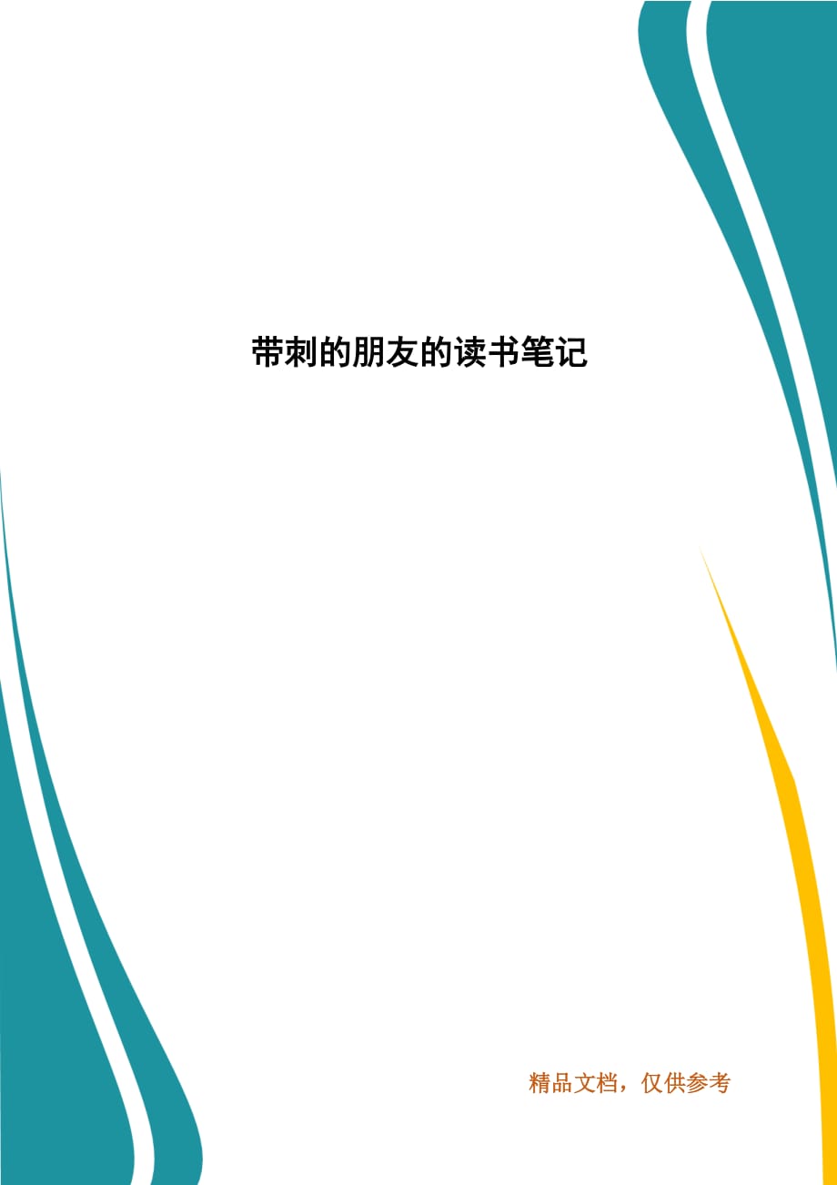 带刺的朋友的读书笔记_第1页