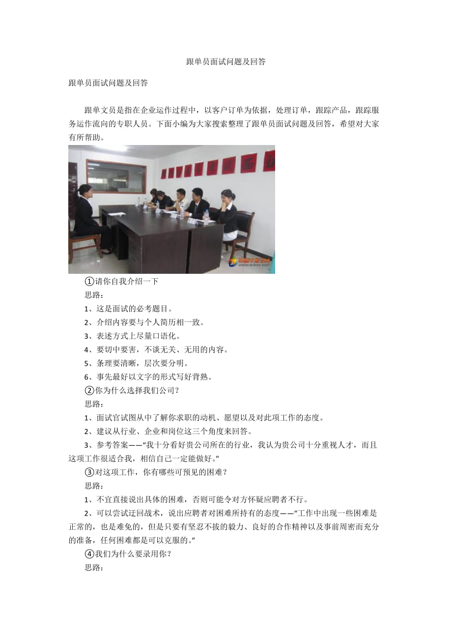 跟单员面试问题及回答_第1页