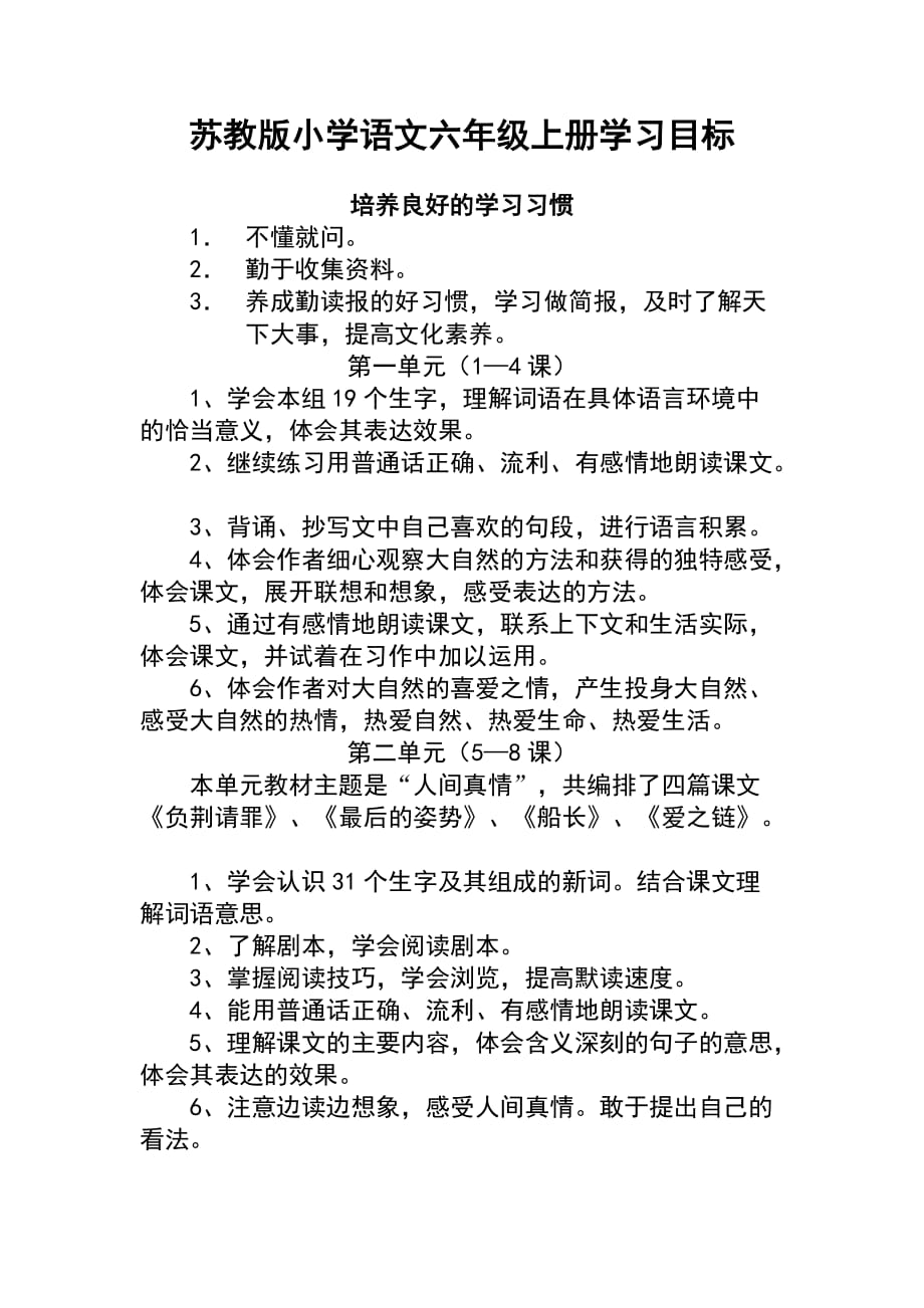 小学语文六年级上册单元目标_第1页
