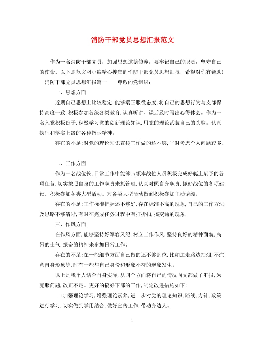 消防干部党员思想汇报范文_第1页
