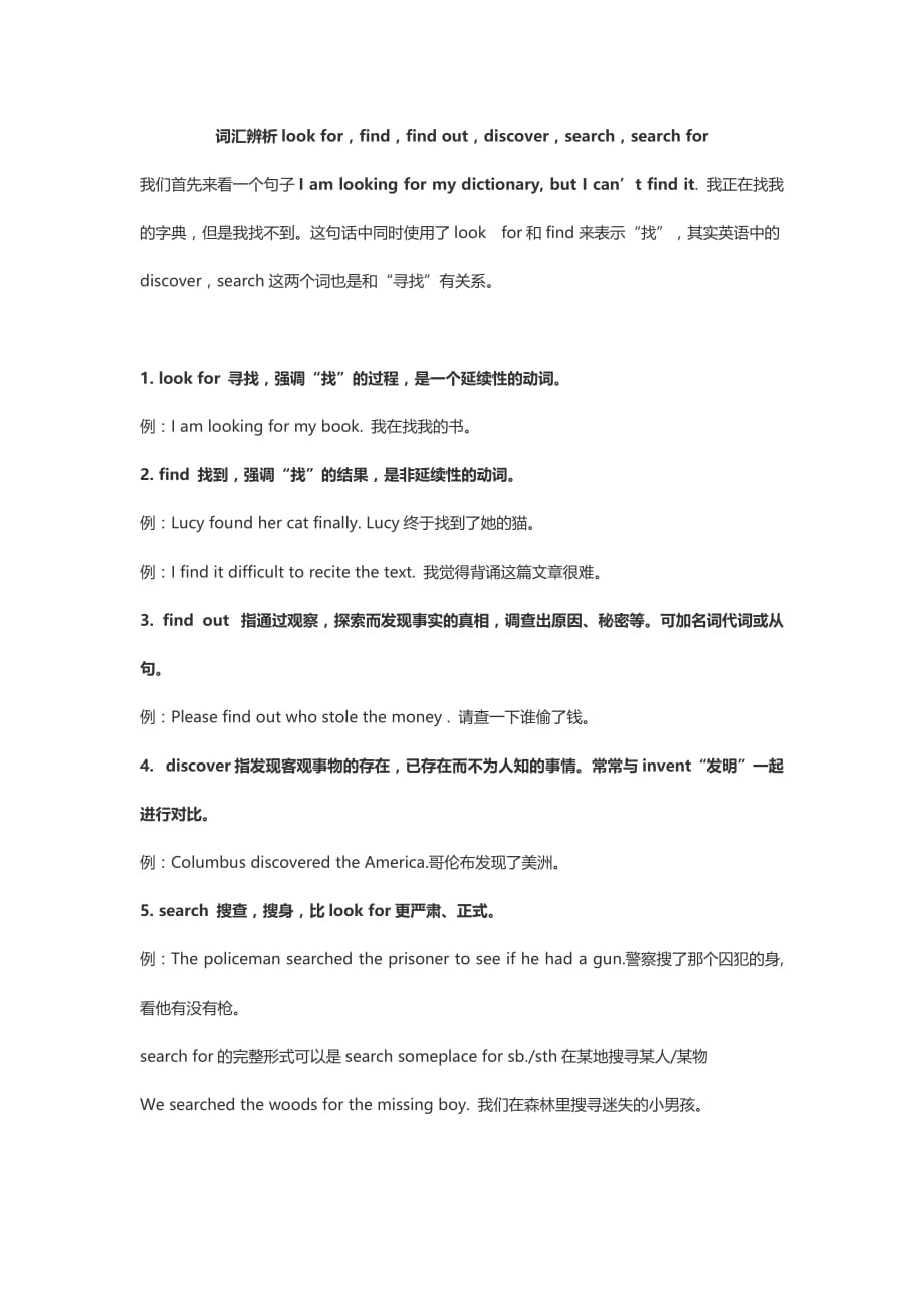 词汇辨析-look-for-find-find-out-search和search-for_第1页