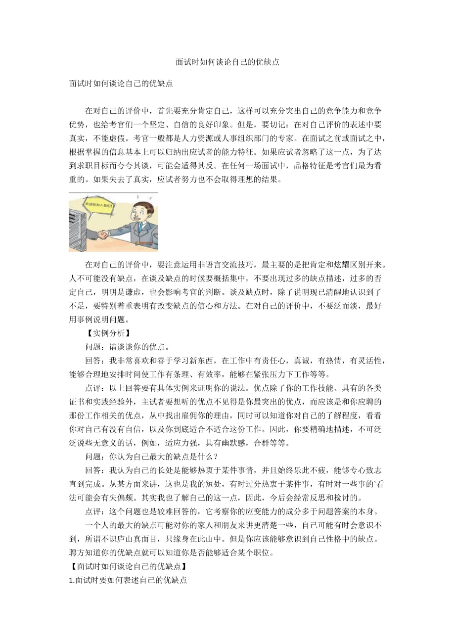 面试时如何谈论自己的优缺点_第1页