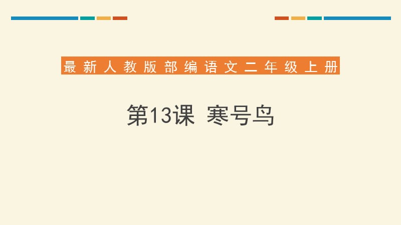部编人教版小学语文二年级上册第13课《寒号鸟》教学课件_第1页