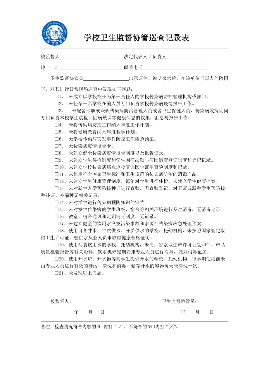 学校卫生监督协管巡查记录_第1页
