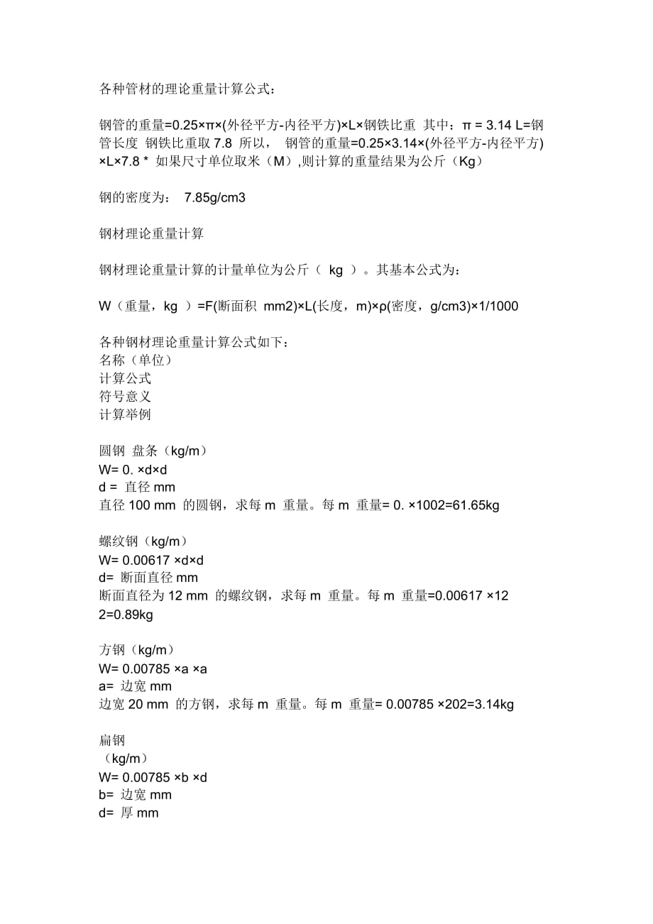 各种管材的理论重量计算公式_第1页