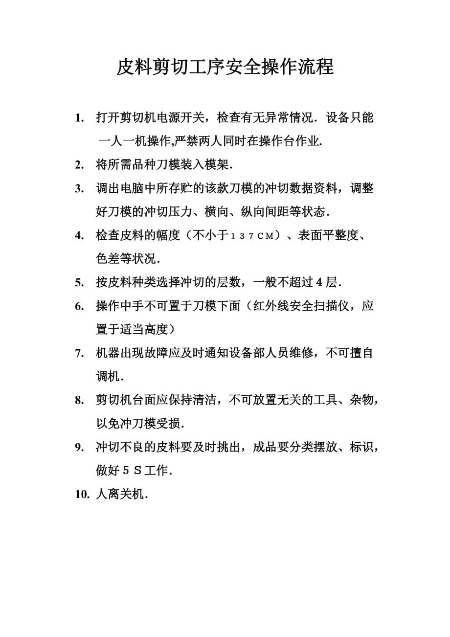 皮料栽剪工序安全操作流程_第1页