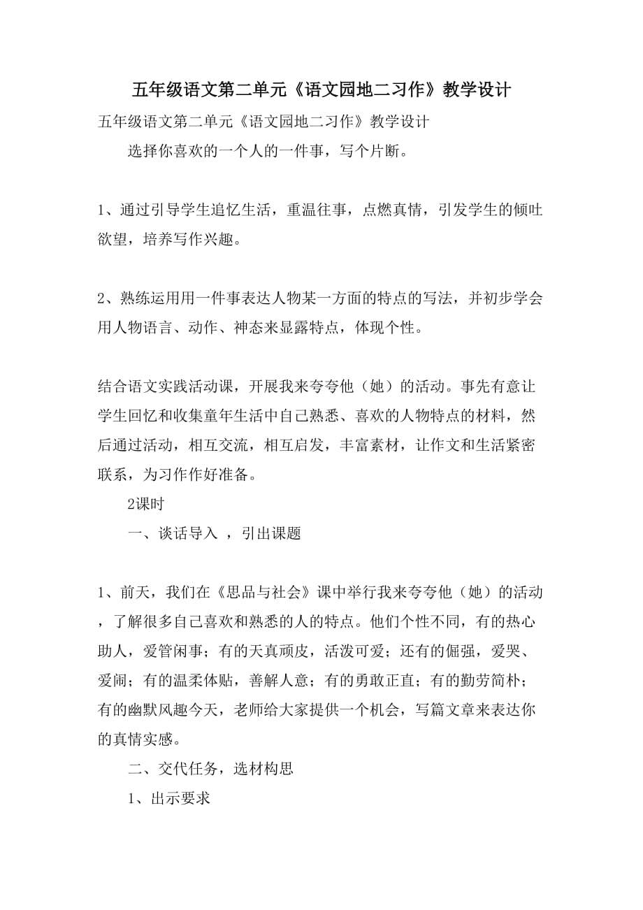 五年级语文第二单元《语文园地二习作》教学设计_第1页