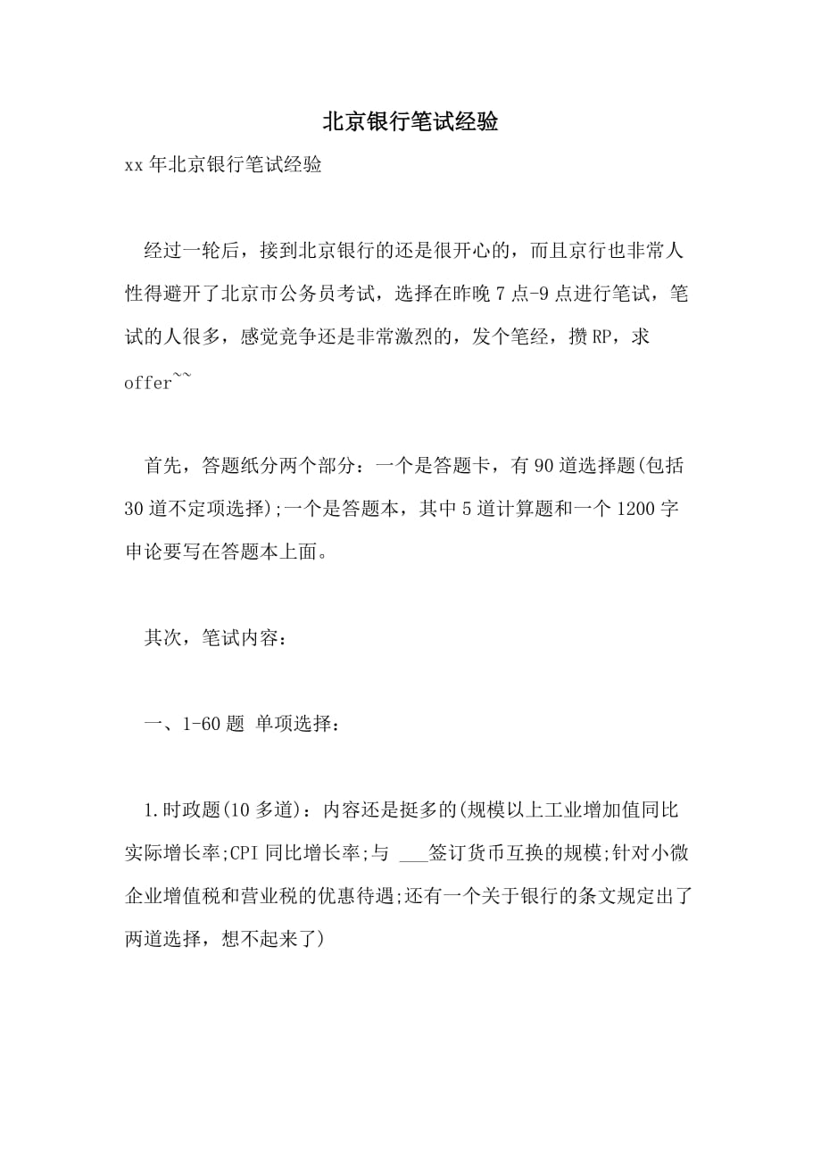 北京银行笔试经验_第1页