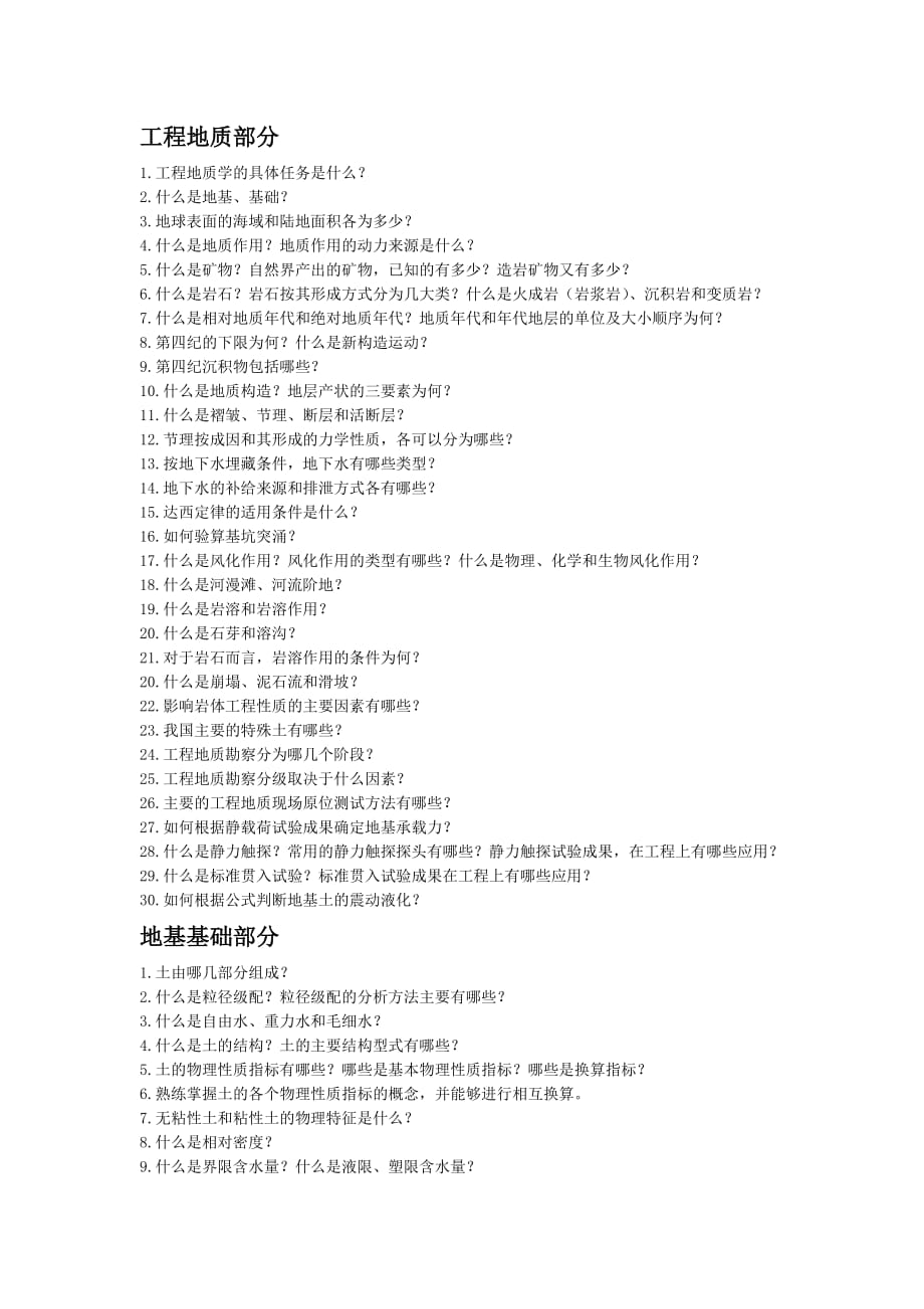 土力学与地基基础工程地质复习提纲_第1页