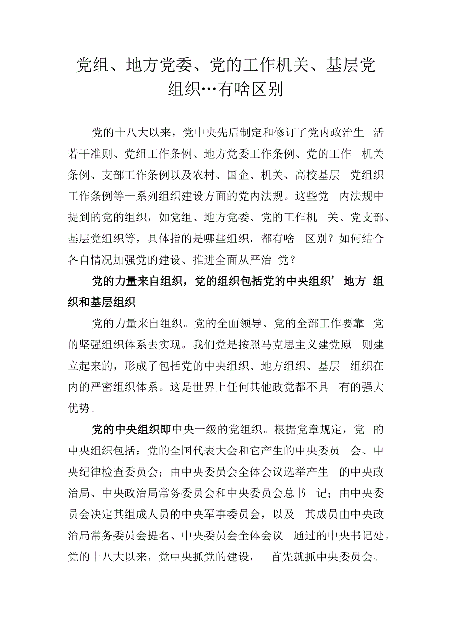 党组、地方党委、党的工作机关、基层党组织…的区别.docx_第1页