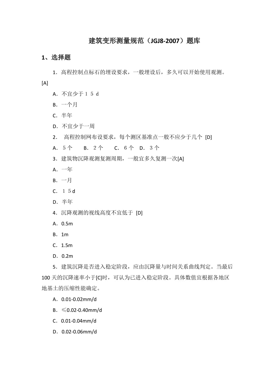 建筑变形测量规范考题_第1页