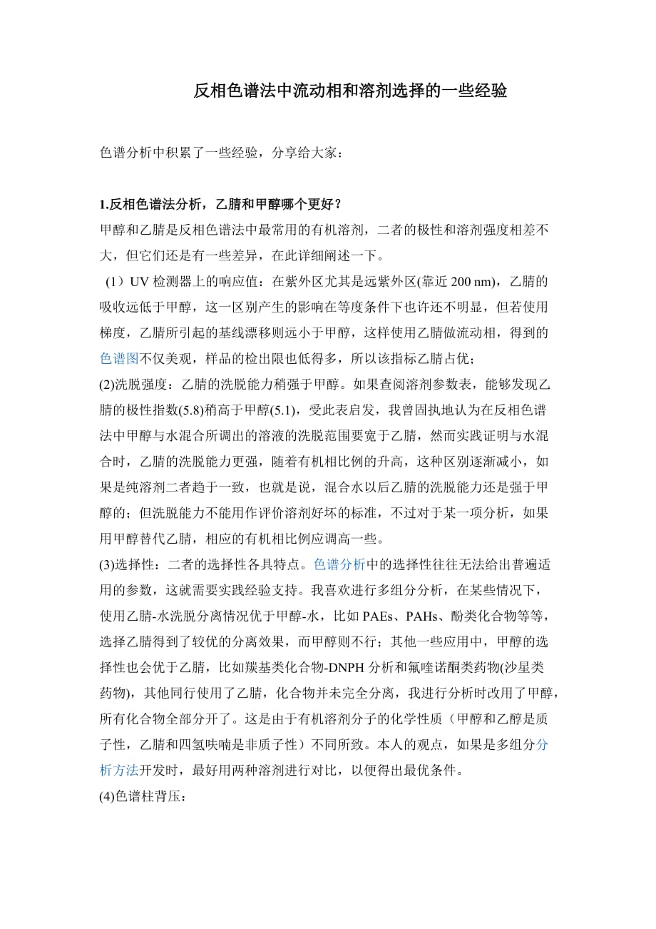 反相色谱法中流动相和溶剂选择的一些经验-阿拉丁色谱溶剂_第1页