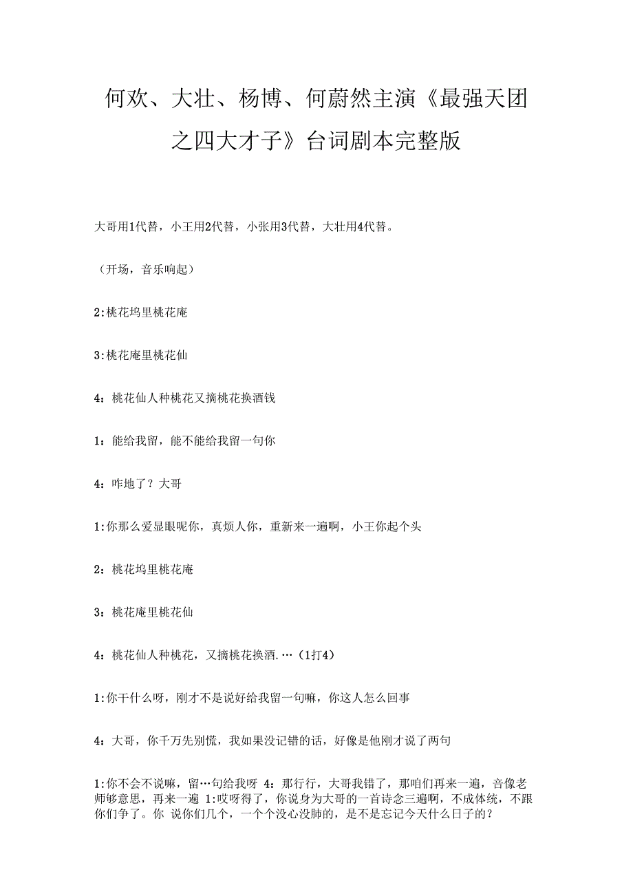四人搞笑小品何欢大壮《最强天团之四大才子》台词剧本完整版.docx_第1页