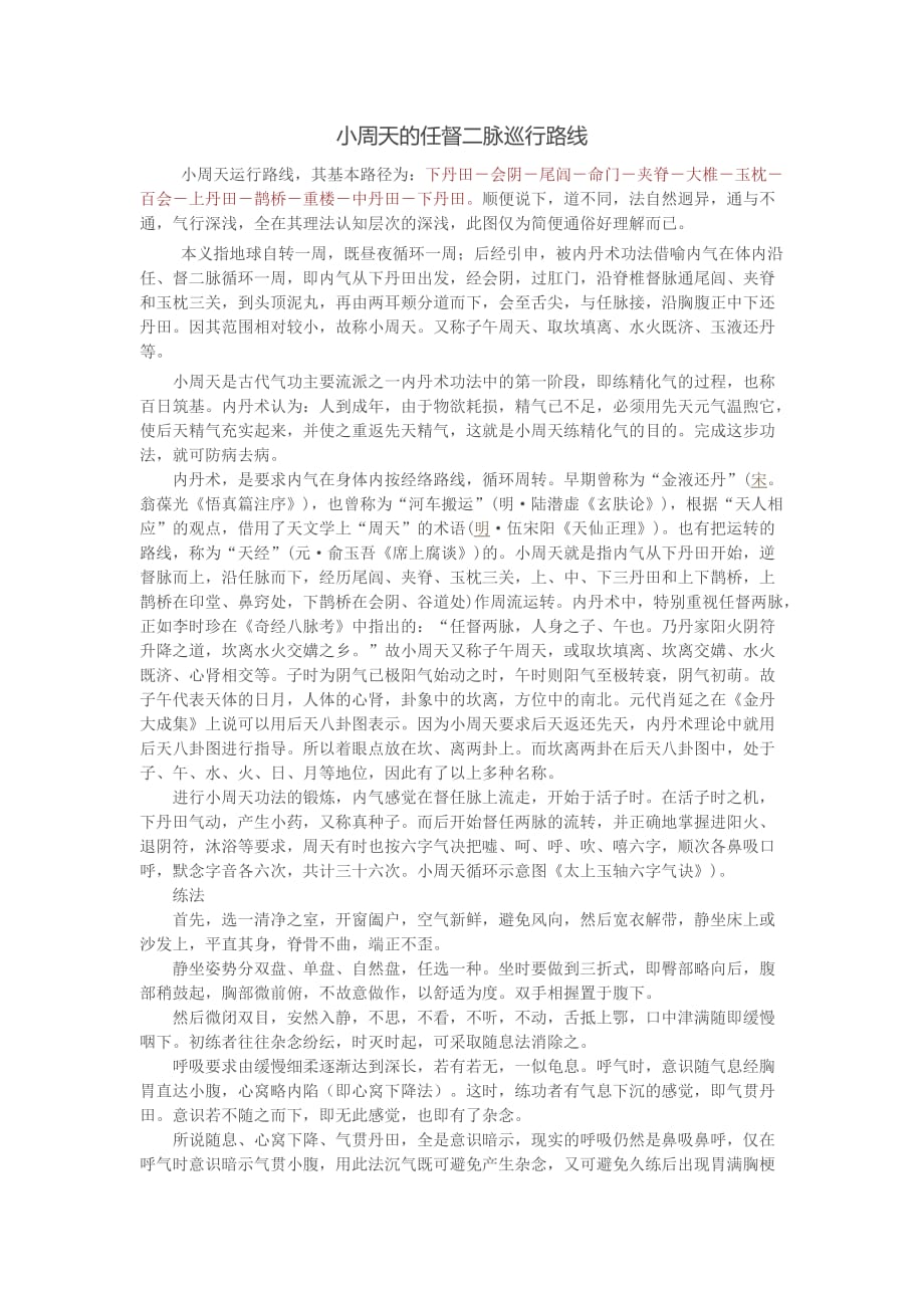小周天的任督二脉巡行路线_第1页
