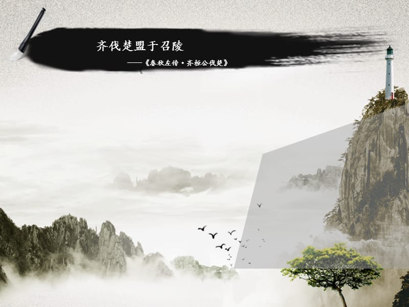 齐伐楚盟于召陵课件_第1页