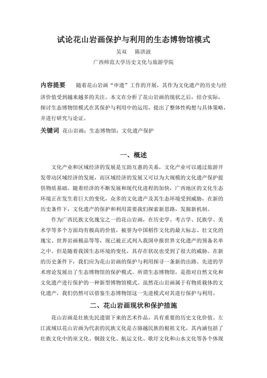 吴双陈洪波-试论花山岩画保护与利用的生态博物馆模式_第1页