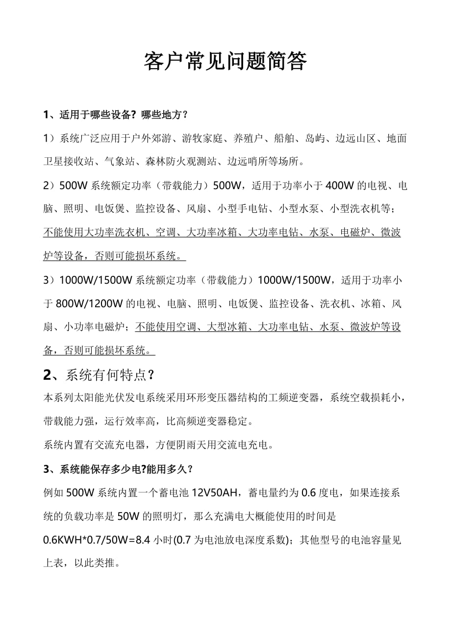 光伏离网发电系统客户常见问题简答_第1页